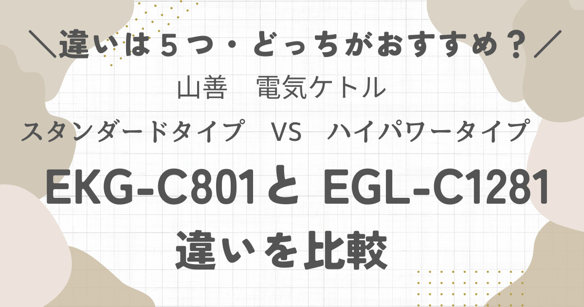 山善の電気ケトルEKG-C801とEGL-C1281の違いを比較！違いは５つ