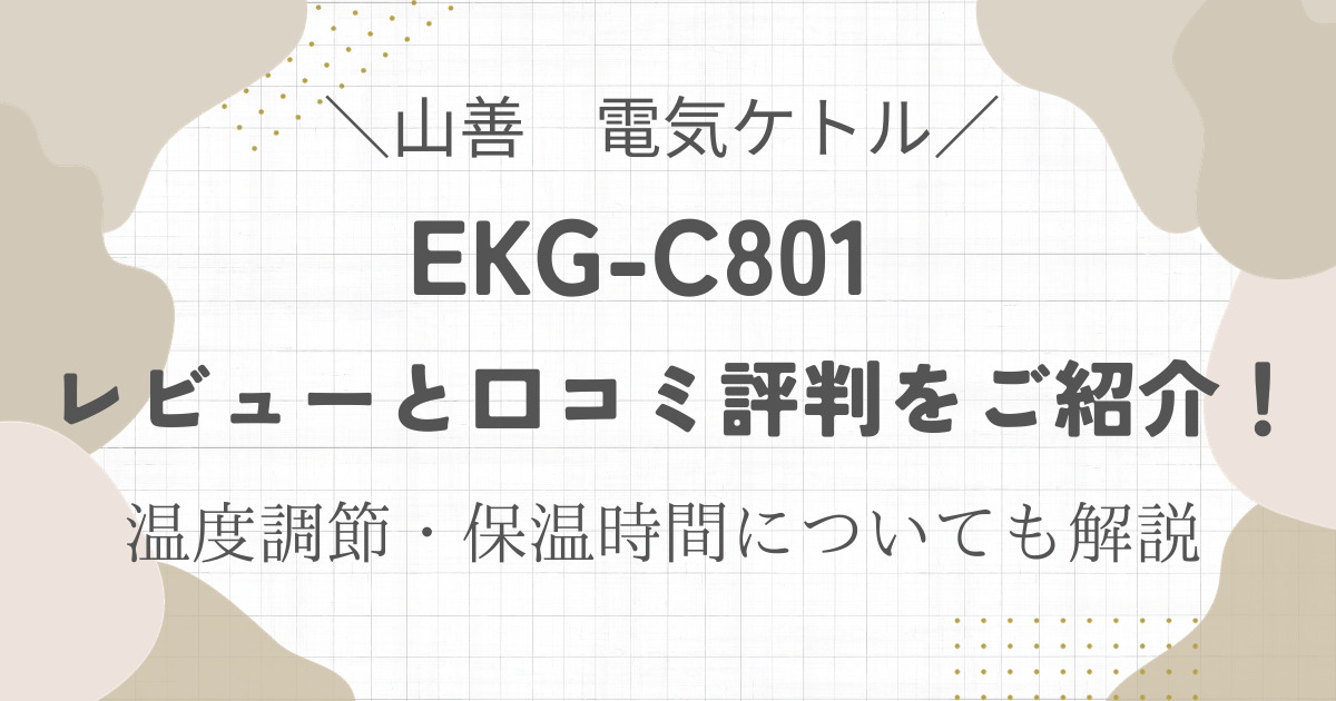 山善の電気ケトルEKG-C801のレビューと口コミ評判をご紹介！温度調節や